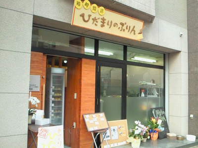 箱崎にプリン専門店「ひだまりのぷりん」がオープンしました！