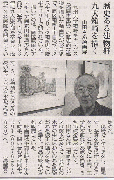 朝日新聞に「九大箱崎キャンパスを描く」展が紹介されました。
