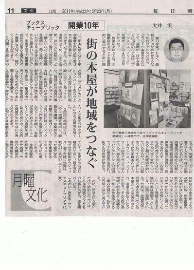 毎日新聞　2011年5月23日　「ブックスキューブリック開業１０年」