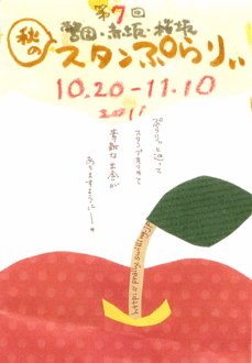 本日よりスタート！10/20（木）～ 「秋のスタンぷらりぃ」