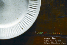 11/1（木）～6（日）吉田　健宗　陶展　gallery LUMOにて