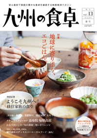 「地球に寄り添う、エコごはん。」　九州の食卓　2012年　春号