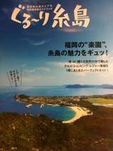 「福岡の”楽園”、糸島の魅力をギュッ！」　ぐる～り糸島