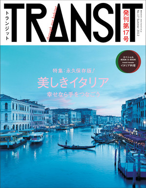 雑誌『TRANSIT』最新号、「美しきイタリア」写真展を開催します。（7/3～7/29）