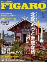 「北欧、もっと素敵な旅。」　FIGARO japon　８月号