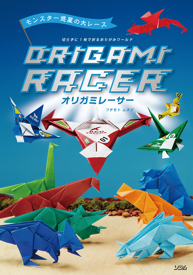 origami_racer.jpg