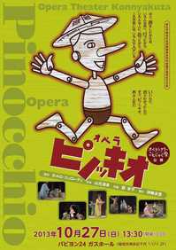当店主催でこんにゃく座のオペラ「ピノッキオ」を開催します！！