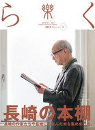 「らく 樂」　22号　特集　長崎の本棚