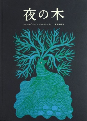 3/20（木）-4/13（日）インドの絵本「夜の木」の展示を開催いたします。