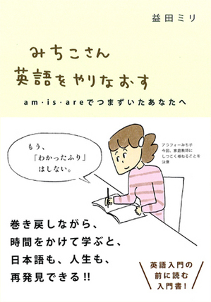 4/18（金）-5/11（日）「みちこさん英語をやりなおす」発売記念・益田ミリさん原画展を開催します。