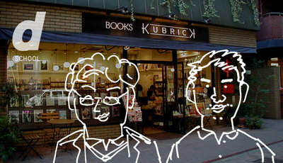 11/23（日） d SCHOOL「「わかりやすい地域の小さな書店 〜地域にある小さな書店が地域をどう変えるのか〜」」に店主が出演します。