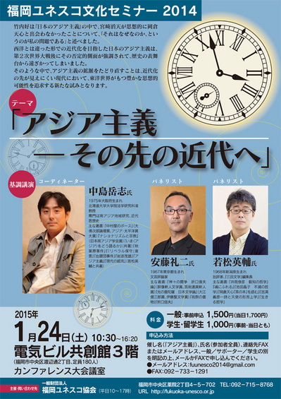 2015/1/24（土）「福岡ユネスコ文化セミナー 2014　アジア主義―その先の近代へ」