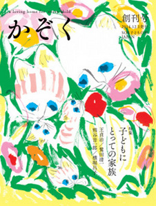 2015/1/9（金）SOS子どもの村JAPAN広報誌「かぞく」創刊記念トークイベントを開催します。  〜「かぞく」のはなし。Vol.1 〜