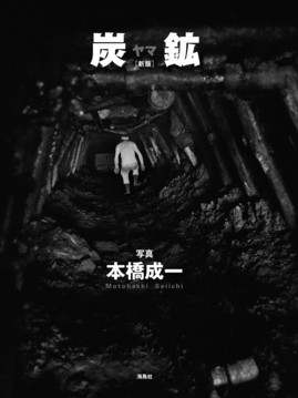 写真集「炭鉱〈ヤマ〉新版」発売記念 本橋成一写真展を開催します。