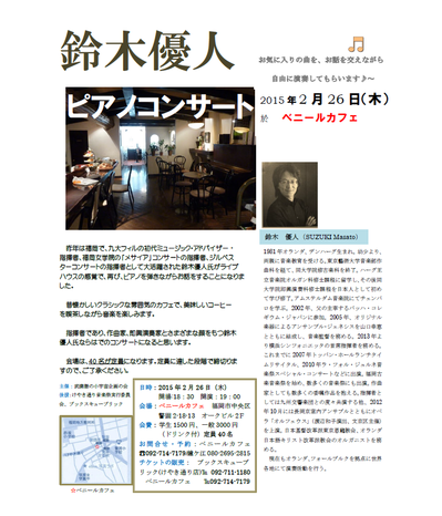 2/26（木）「鈴木優人ピアノコンサート」　ベニールカフェにて