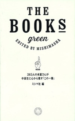 「THE BOOKS green」　ミシマ社・編