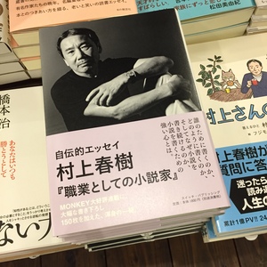 【新刊】村上春樹「職業としての小説家」入荷しました！