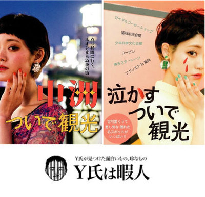 10/3（土）『中洲ついで観光』発売記念　「福岡ついでトーク」を開催します。