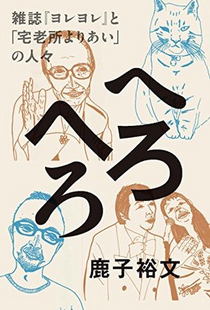 1/30（土）『へろへろ』刊行記念トーク＆ライブ 「へろ戦記・望郷篇」を開催します。