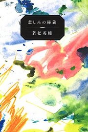 12/22（火）『悲しみの秘義』刊行記念　若松英輔トークショーを開催します。