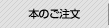 リンク：本のご注文