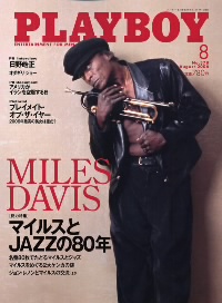 「マイルスとJAZZの80年」　月刊プレイボーイ’06/8月号