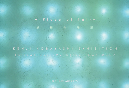小林健二展が12月1日から開催　at ギャラリー・モリタ